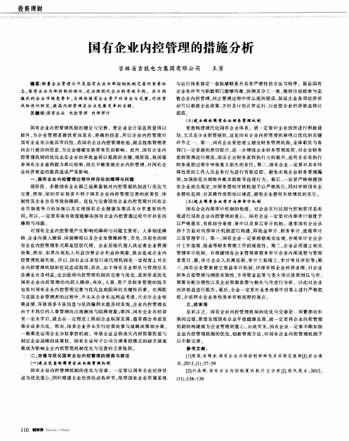 国有企业内控管理的措施分析