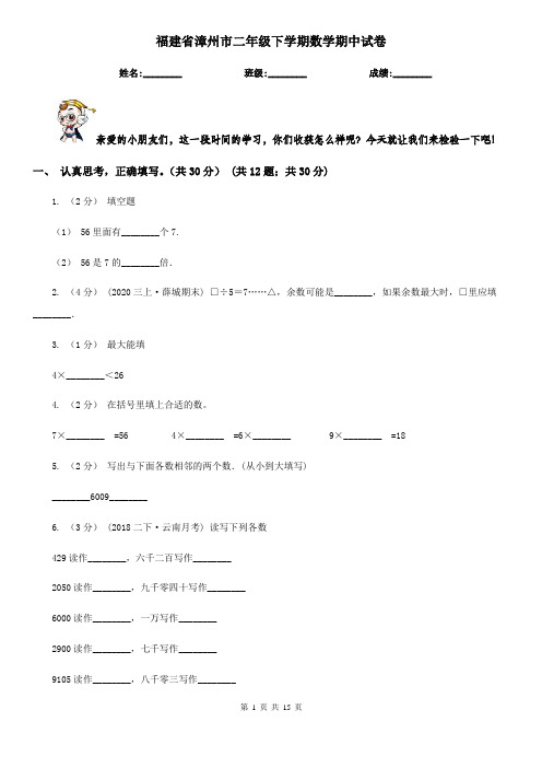 福建省漳州市二年级下学期数学期中试卷