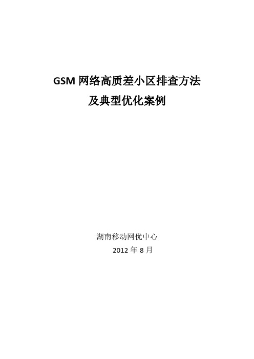 GSM网络高质差小区排查方法及典型优化案例