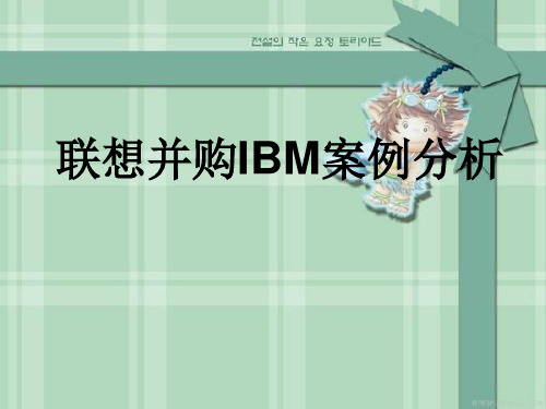 联想并购IBM案例分析作业