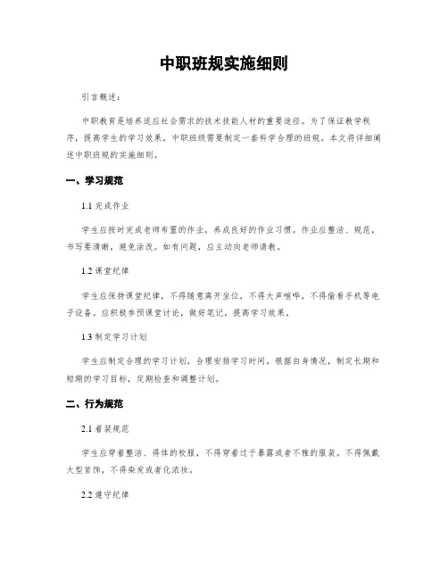 中职班规实施细则
