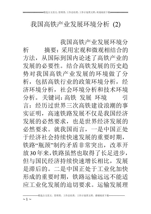 我国高铁产业发展环境分析 (2)