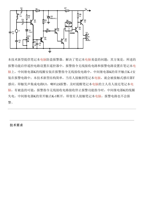 笔记本电脑防盗报警器的生产技术