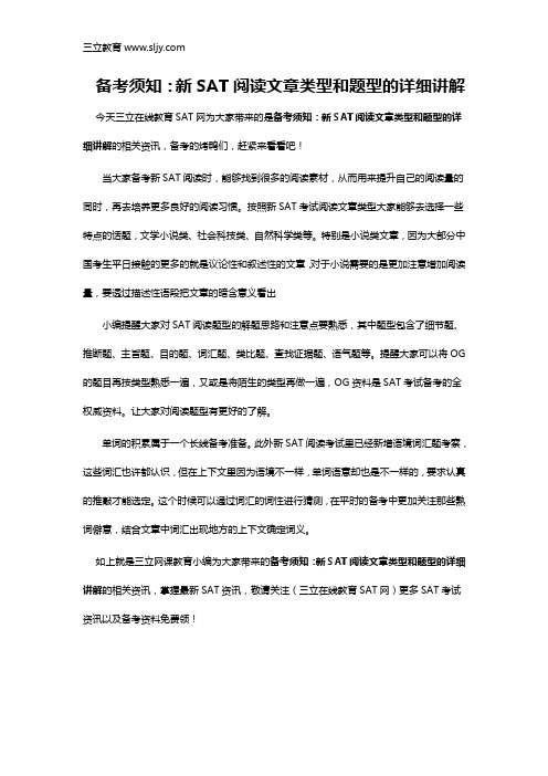新SAT阅读文章类型和题型的详细讲解