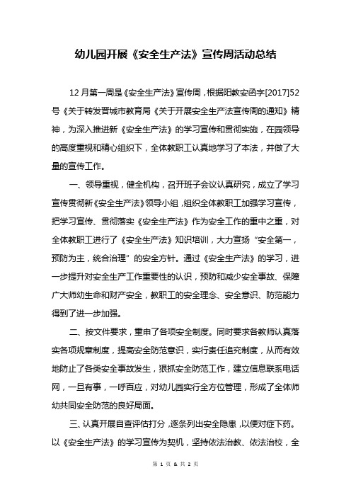 幼儿园开展《安全生产法》宣传周活动总结
