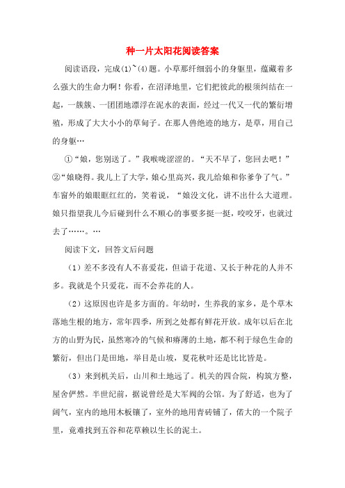 种一片太阳花阅读答案