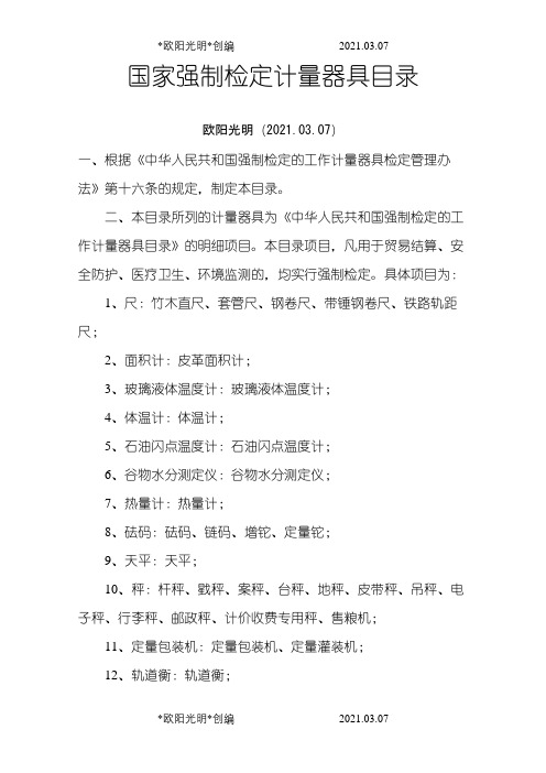 2021年国家强制检定计量器具目录之令狐采学创编