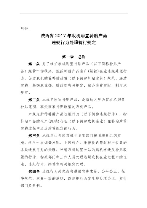 陕西省2017年农机购置补贴产品违规行为处理暂行规定【模板】