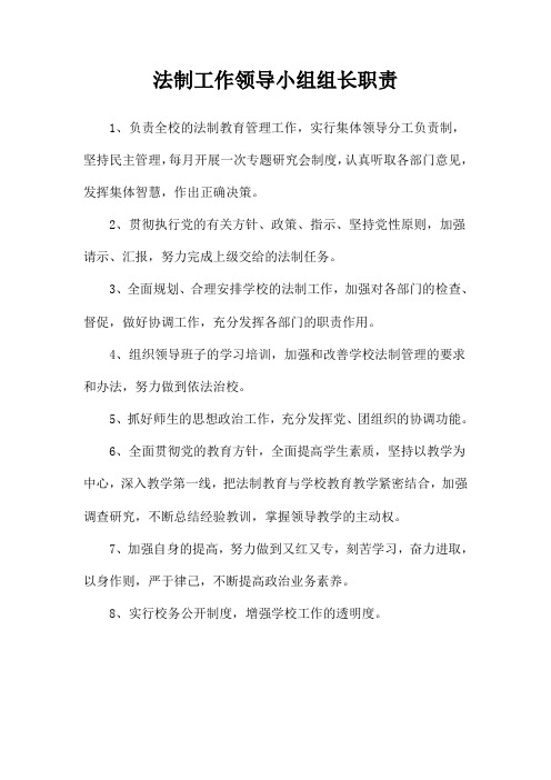 法制工作领导小组组长职责