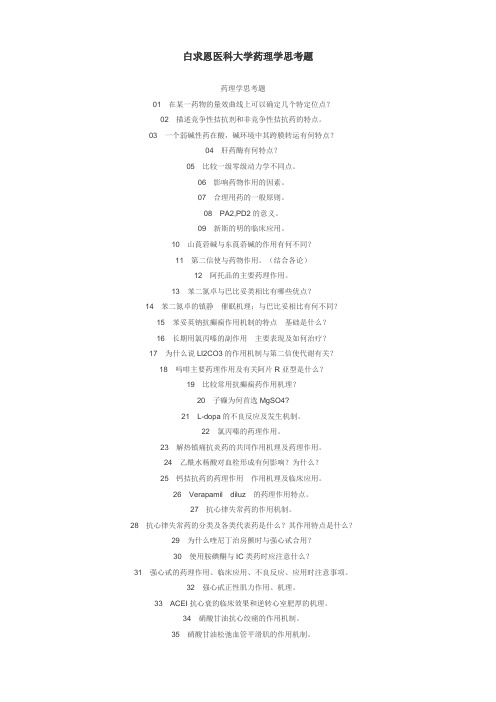 白求恩医科大学药理学思考题