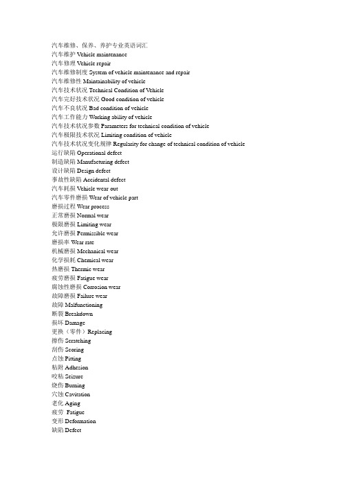 关于-汽车保养的专业英文单词