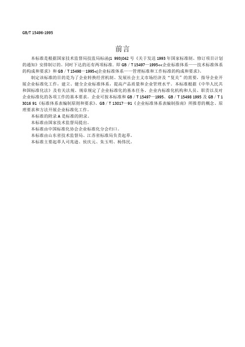 GBT 15496 1995企业标准化工作指南