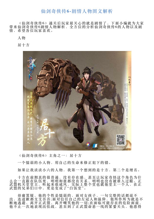 仙剑奇侠传6剧情人物图文解析