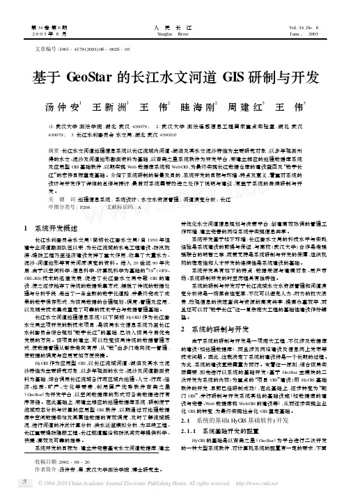 基于GeoStar的长江水文河道GIS研制与开发