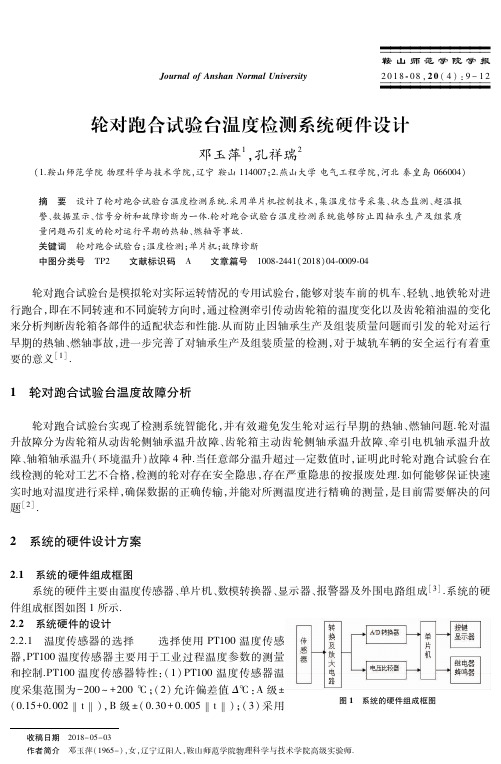 轮对跑合试验台温度检测系统硬件设计