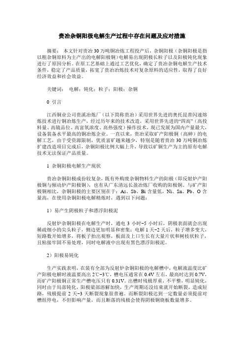 贵冶杂铜阳极电解生产过程中存在问题及应对措施