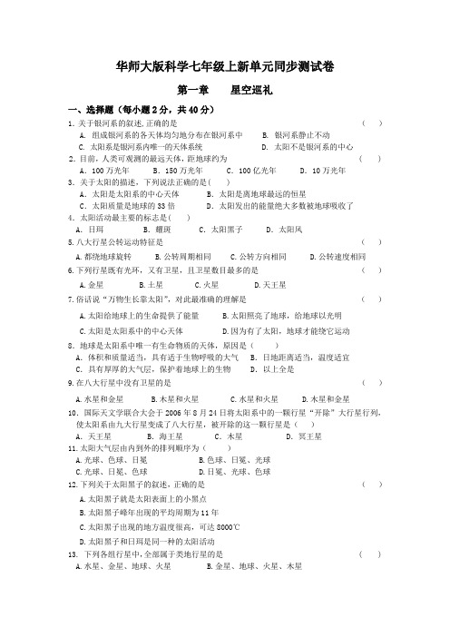 华师大版科学七年级上新单元同步测试卷(第1章)