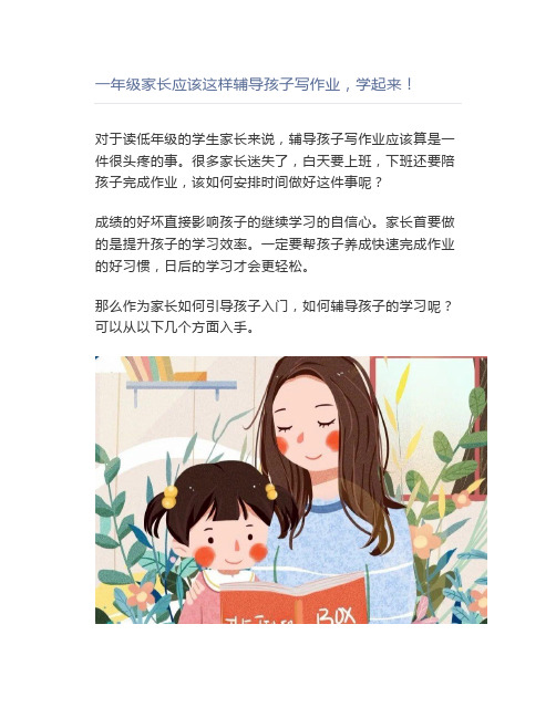 一年级家长应该这样辅导孩子写作业学起来