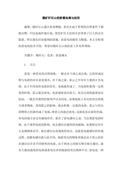 煤矿矸石山的防雷处理与应用