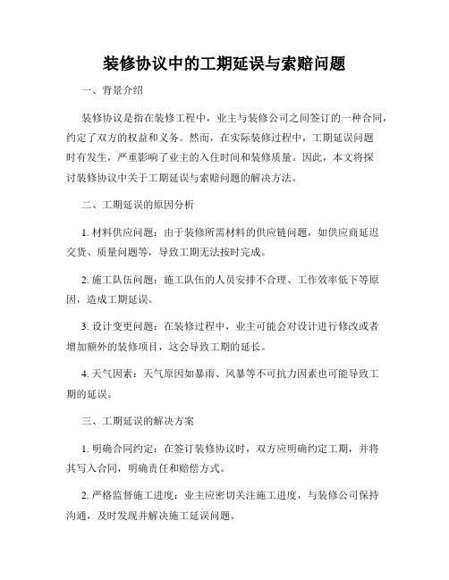 装修协议中的工期延误与索赔问题