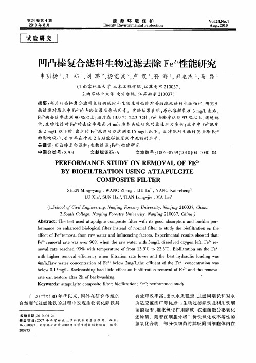 凹凸棒复合滤料生物过滤去除Fe2+性能研究