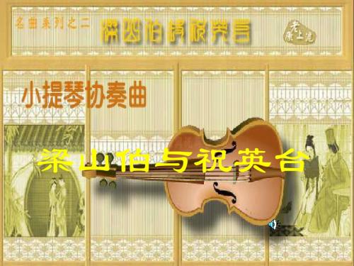 人教版高中音乐课件两只蝴蝶