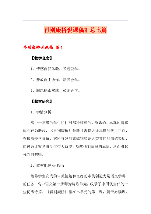 再别康桥说课稿汇总七篇