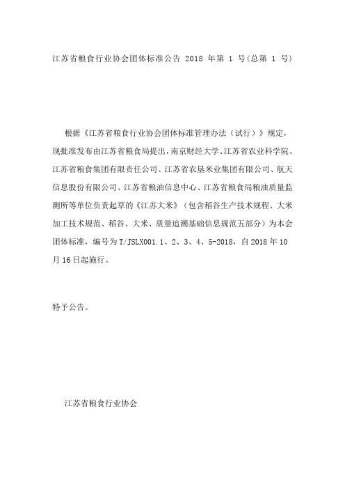 江苏省粮食行业协会团体标准公告第总第