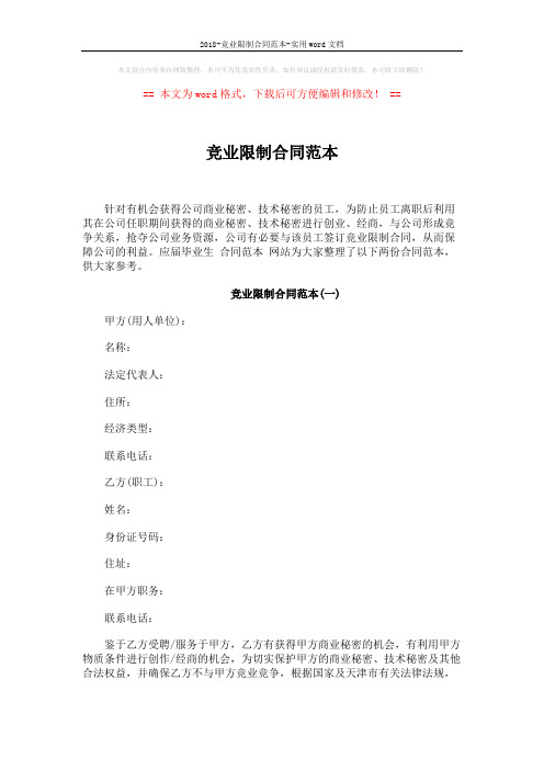 2018-竞业限制合同范本-实用word文档 (6页)