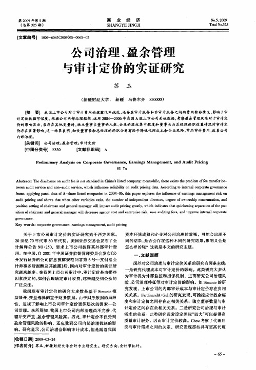 公司治理、盈余管理与审计定价的实证研究