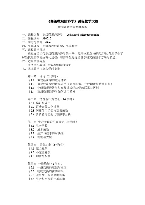 《高级微观经济学》课程教学大纲