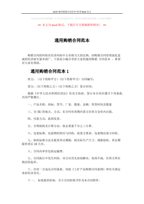 2018-通用购销合同范本-优秀word范文 (3页)