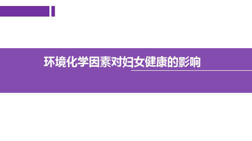 环境化学因素对妇女健康的影响