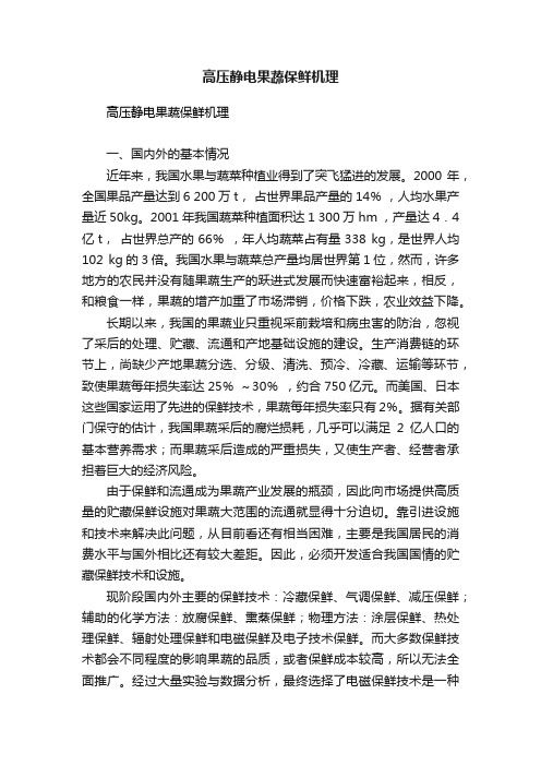 高压静电果蔬保鲜机理