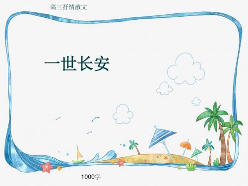 高三抒情散文《一世长安》1000字(共11页PPT)