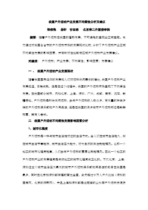 我国户外运动产业发展不平衡性分析及发展建议