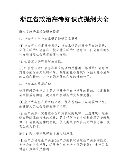 浙江省政治高考知识点提纲大全