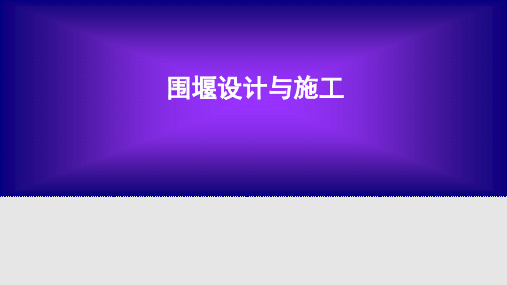 围堰设计与施工PPT课件