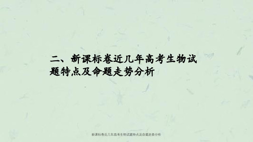 新课标卷近几年高考生物试题特点及命题走势分析课件