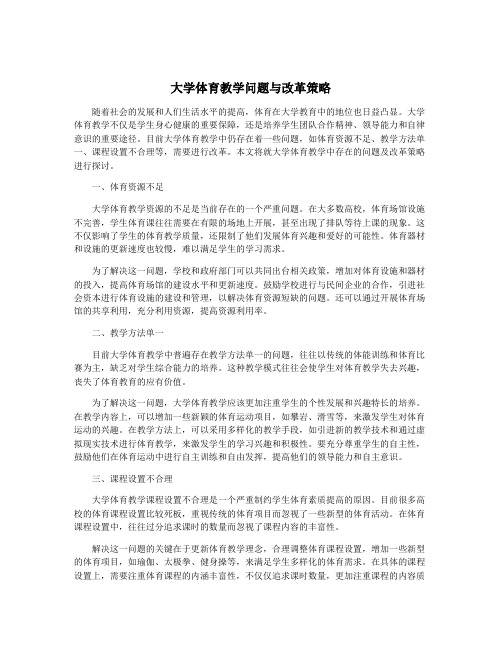 大学体育教学问题与改革策略