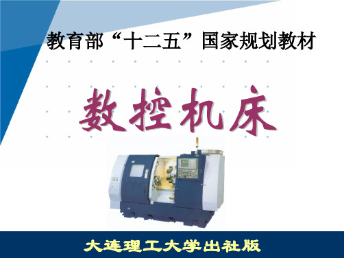 数控机床(规划教材)项目一课件
