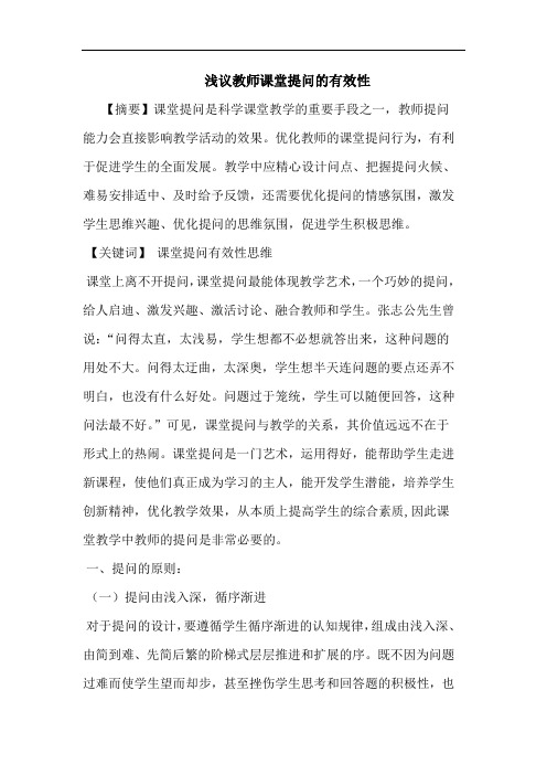 浅议教师课堂提问的有效性