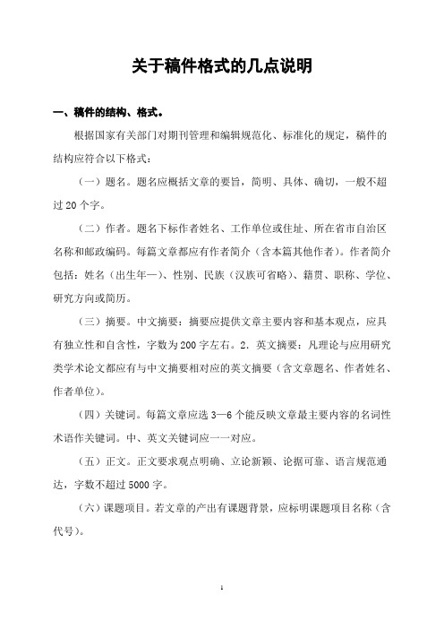 关于稿件格式的几点说明(精)