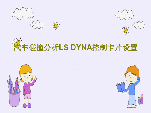 汽车碰撞分析LS DYNA控制卡片设置共26页