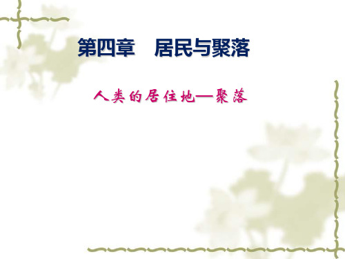 初中七年级上册地理《人类的聚居地聚落》居民与聚落PPT优质课件