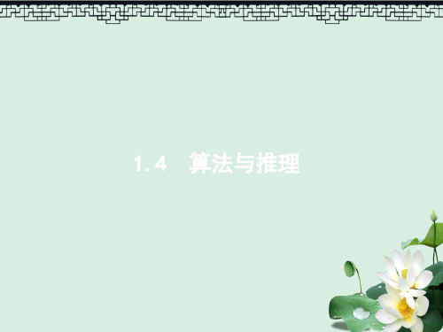 高考数学二轮复习专题一集合逻辑用语不等式向量复数算法推理1.4算法与推理课件理