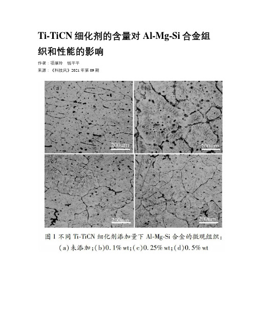 Ti-TiCN细化剂的含量对Al-Mg-Si合金组织和性能的影响