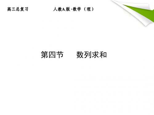 【全套解析】高三数学一轮复习 5-4 数列求和课件 (理) 新人教A版