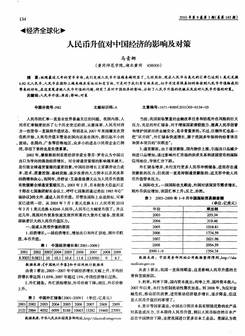 人民币升值对中国经济的影响及对策