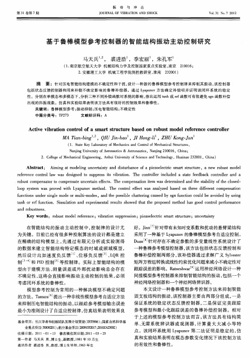 基于鲁棒模型参考控制器的智能结构振动主动控制研究
